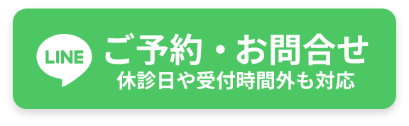 ご予約・お問合せ 休診日や受付時間外も対応