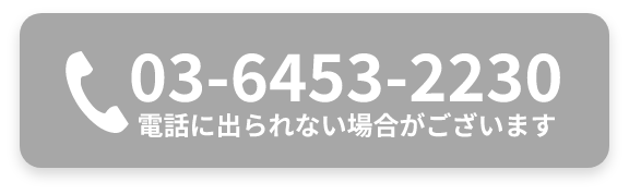 03-6453-2230 電話に出られない場合がございます