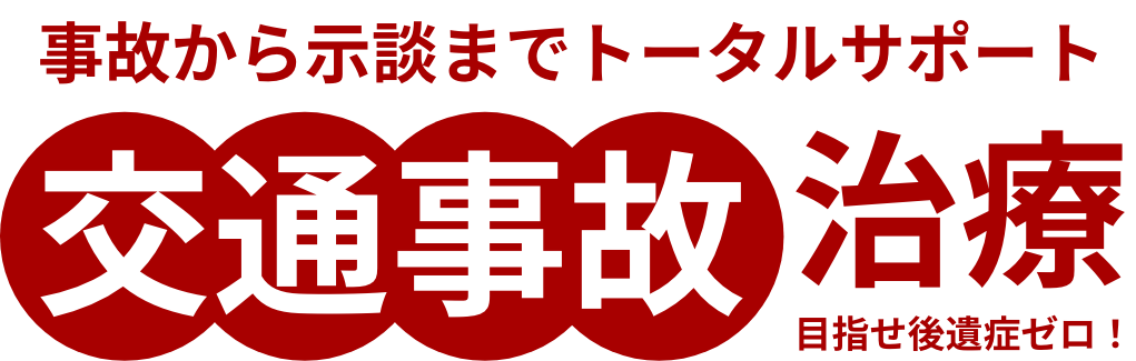 イメージ：事故から示談までトータルサポート